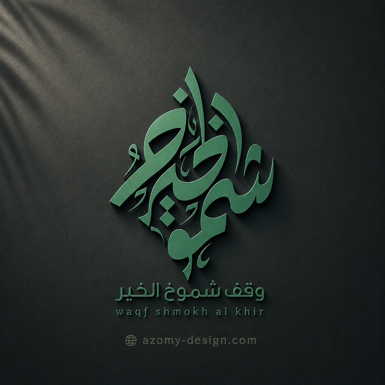 شعار «وقف شموخ الخير» بخط عربي أخضر بارز على جدار داكن