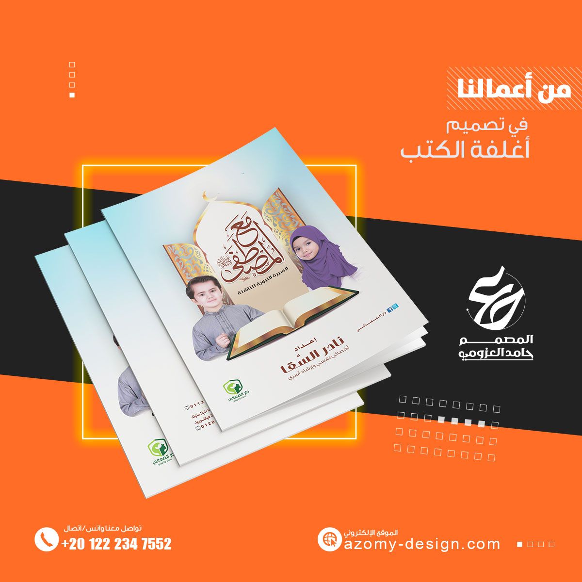 مجموعة أغلفة كتب مطبوعة عليها صور أطفال، معروضة بشكل مجسّم
