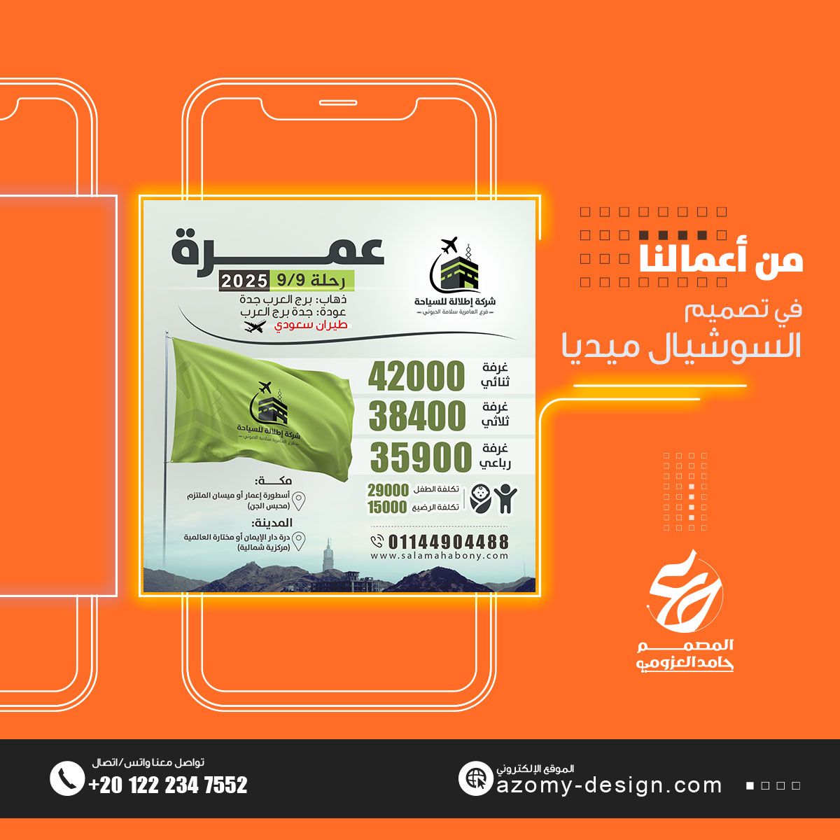منشور سوشيال ميديا لرحلة عمرة يعرض أسعار الغرف داخل إطار شاشة جوال